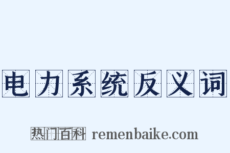 电力系统反义词是什么意思的图片